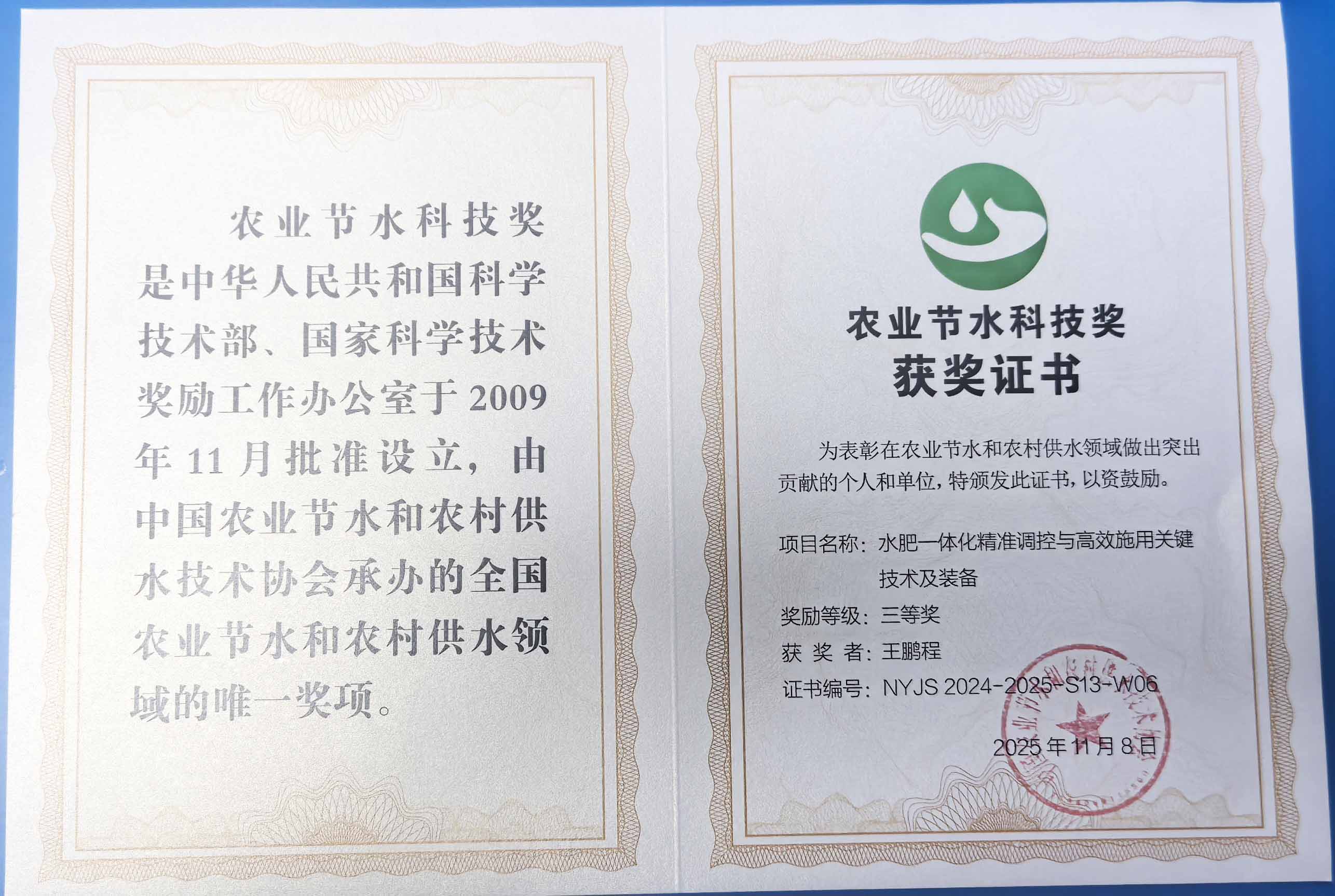 荆州程瑞达携 “水肥一体化” 项目 斩获农业节水科技权威奖项